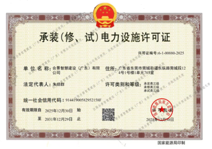 拓寬業(yè)務(wù)增長(zhǎng)極 | 合景喜獲承（裝、修、試）電力工程許可證